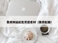 上海售房网站配色灵感素材（售房配图）