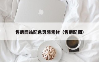 上海售房网站配色灵感素材（售房配图）